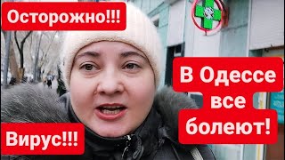 Осторожно!!! Вирус!!! В Одессе все болеют!!! Никто не знает, что это!