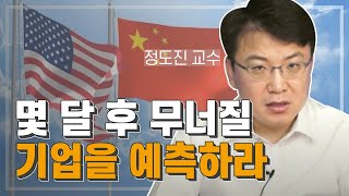 [정도진 교수의 알고투자 #2-1] 숫자를 보면 미중무역전쟁에 무너질 기업 보인다