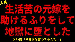 【2chヒトコワ】生活苦の元嫁を助けるふりをして地獄に堕とした...【ホラー】姉が義両親にコロされかけた/プロポーズしたらルービックキューブ渡された/優等生だった兄がゴミクズになった【人怖スレ】