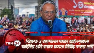 বিক্ষোভ ও আন্দোলন দমনে আইনশৃঙ্খলা বাহিনীর গুলি করার ক্ষমতা নিষিদ্ধ করার দাবি | TBN24 NEWS | Ban