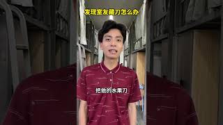 发现室友藏到怎么办？ #意想不到的结局 #无厘头 #内容过于真实