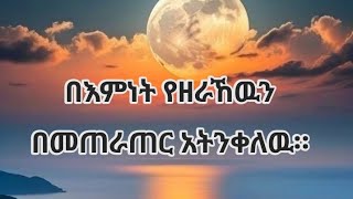 #በእምነት የዘራኸዉንበመጠራጠር አትንቀለዉ።