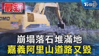 崩塌落石堆滿地 嘉義阿里山道路又毀｜TVBS新聞 @TVBSNEWS01