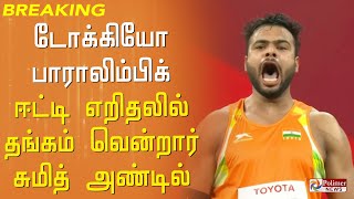 டோக்கியோ பாராலிம்பிக் ஈட்டி எறிதலில் தங்கம் வென்றார் இந்திய வீரர் சுமித் அண்டில்..!