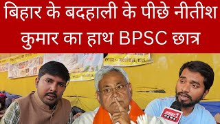 Bpsc Student protest gardanibag: बिहार के बदहाली के पीछे नीतीश कुमार का हाथ BPSC छात्रों ने कहा