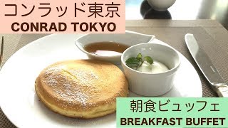 【#ホテルビュッフェ】コンラッド東京😋朝食バイキングの全メニュー＆お値段紹介🍴ヒルトングループ最高峰✨CONRAD TOKYO JAPAN - Breakfast Buffet [Eng Sub]