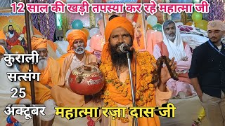 महात्मा रजादास जी की आवाज में बड़ी सुंदर वाणी ll kurali satsang 25 October ll santon ki vani