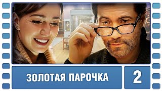 Золотая парочка. 2 Серия. Комедия. Сериал. Лучшие Сериалы