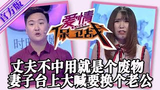 【愛情保衛戰-官方版】第九季EP155--丈夫各方面都不行是個廢物，妻子受夠半死不活的日子，大聲咆哮要換個老公