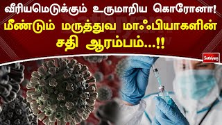 வீரியமெடுக்கும் உருமாறிய கொரோனா! மீண்டும் மருத்துவ மாஃபியாகளின் சதி ஆரம்பம்...!!