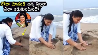 రోజా చూడండి చిన్న పిల్లలా ఎలా ఆడుకుంటుందో|Actress Roja Playing In Beach | MLA Roja Enjoying In Beach