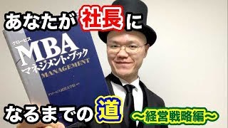 あなたが社長になるまでの道【グロービス経営大学院・堀義人・桂隆俊】２分解説・本の要約