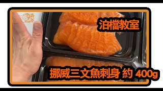 【泊檔】挪威三文魚刺身 約400g