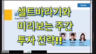 셀트리온 투자자와 같이 보는 주간 투자 전략