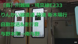 （雨）川越線・埼京線E233系7000番台 りんかい線直通 快速新木場行（与野本町駅発車直後→南与野駅）（車内放送\u0026走行音）