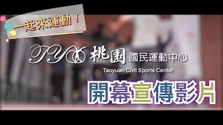 重新上傳~桃園國民運動中心 開幕介紹影片