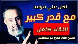 موعد مع قدر كبير - ما بعد الثورة - توقعات الشيخ حازم صلاح ابو اسماعيل