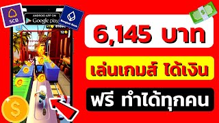 เล่นเกมได้เงินจริง หาเงินง่ายๆ 6,145 บาท แอพหาเงินเข้าบัญชีธนาคารฟรี หาเงินออนไลน์ 2022