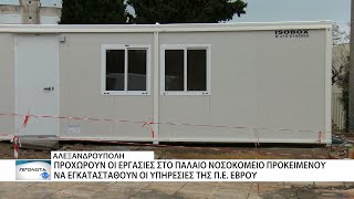 Ξεκίνησαν μετά από πολλά χρόνια τα έργα στο παλαιό νοσοκομείο της Αλεξανδρούπολης