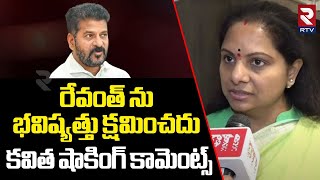 MLC Kavitha Slams CM Revanth Reddy | రేవంత్ ను భవిష్యత్తు క్షమించదు | BRS vs Congress | RTV