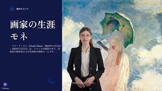 美術 / 絵画　画家の生涯　その一生　作品と生活　クロード・モネ（Claude Monet、1840年11月14日 – 1926年12月5日）思想と情念