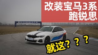 上海宝马3系去北京刷锐思，竟然还跑不过凯迪拉克？G20