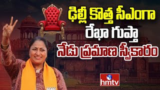 Rekha Gupta : ఢిల్లీ కొత్త సీఎంగా రేఖా గుప్తా నేడు ప్రమాణ స్వీకారం | hmtv