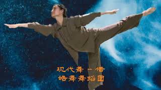 皓舞舞蹈团：借 Borrow (现代舞 Modern Dance)