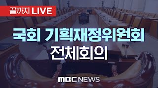 국회 기재위 전체회의..추경호 경제부총리 후보자 청문회 내달 2일 잠정합의 - [끝까지 LIVE] MBC 중계방송 2022년 04월 21일