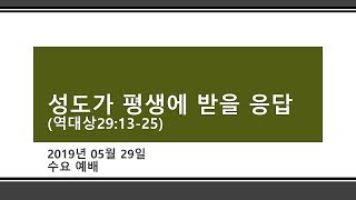 2019년 05월 29일 수요 예배 \