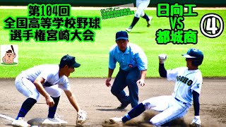 【夏大2022】「日向工」VS「都城商」～④～第104回全国高等学校野球選手権宮崎大会♪