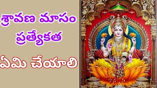 శ్రావణమాసం విశిష్టత || SravanaMasam || మనకు మంచి జరగాలి అంటే శ్రావణమాసంలో ఏమి చేయాలి ?