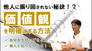 他人に振り回されない自分を手に入れる！価値観を明確にする方法【後編】