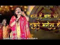 खाटु श्याम वायरल भजन | Hara Hu Baba Par Tujhpe Bharosa Hai | Adhishtha Anushka KhatuShyam Bhajan