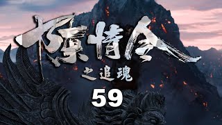 《陈情令之追魂》第59集：魏无羡感染风寒，蓝忘机用心照顾；并开导蓝思追！