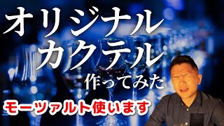 【女子必見】大学生元バーテンダーがモーツァルトでオリジナルカクテル作ったよ【インスタ映え】