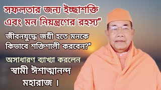 জীবনযুদ্ধে সফলতা অর্জনের রহস্য কী? মহারাজ খুব সুন্দর ভাবে ব্যাখ্যা করলেন- স্বামী ঈশাত্মানন্দজী।