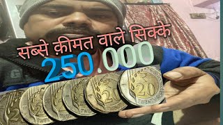 20 रुपये सिक्का क़ीमत २५०.००० में बिक रहा है #lrs #delhizayka #Indian coins# part 2