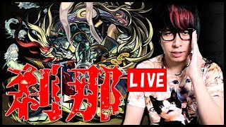 【モンストLIVE】奈落周回63回～『刹那』狙いで頑張るんご！