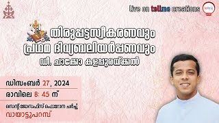 പൗരോഹിത്യസ്വീകരണവും വി. കുർബാന അർപ്പണവും |  Dn. Chacko Kalapurackal | 27.12.2024 | 08.45 am