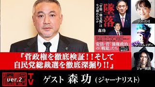 森功氏生出演！『菅政権を徹底検証！！そして自民党総裁選を徹底深掘り！！』（2021年9月16日放送・前半無料パート）ゲスト：森功、出演：宮台真司・ダースレイダー、司会：ジョー横溝