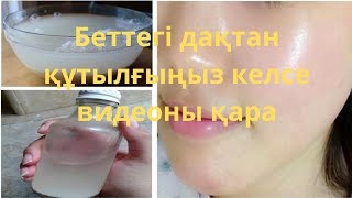 Беттегі қара дақтарды кетірудің оңай жолы #пигментация#кожа#дақ#үйжағдайында