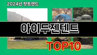 아이두젠텐트 2024 최신 쿠팡로켓배송 추천 Top 5