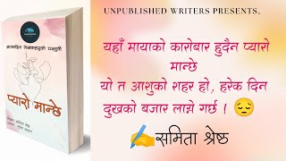 प्यारो मान्छे ❣️भाग १ || Dear Love ||Samita Shrestha || Unpublished Writers..