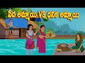 పేదింటి అమ్మాయి vs డబ్బున్న అమ్మాయి | Telugu stories |Telugu Kathalu l Telugu Moral Stories