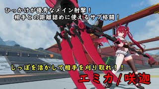 【星の翼】最強のしっぽ突撃！！相手への詰め方を覚えれば強キャラ！？【Starward】【エミカ/咲迦】