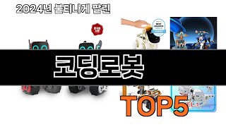 코딩로봇 추천 TOP5