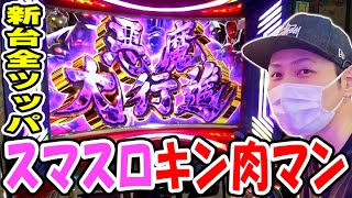 【キン肉マン】新台全ツッパ！上位AT悪魔大行進目指してブン回せ！！[スマスロ][スロット][パチスロ]