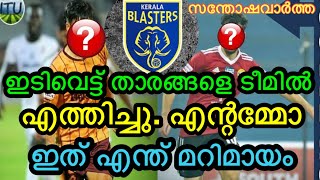 ഇടിവെട്ട് ഐറ്റം വന്നു മക്കളെ ഇവൻ വന്നു കിടുകി / keralablasters today news/ kbfc news