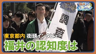 【福井のこと知ってますか？】東京での認知度調査　街頭で突撃インタビュー　銀座、新橋、渋谷、浅草